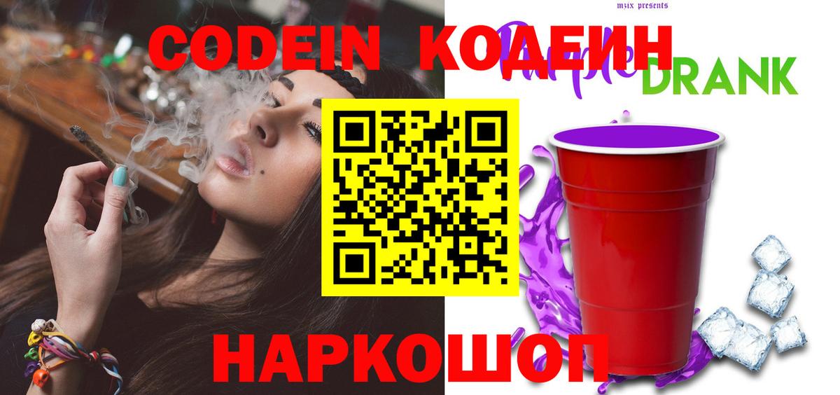 Codein Purple Drank  Кодеиновый сироп Lean Purple Drank  Златоуст  Вход с VPN 